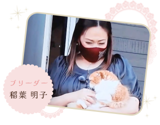 ブリーダー 稲葉 明子